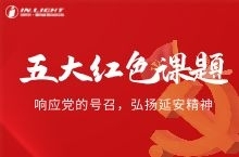 五大紅色課題培訓新推出，助力黨的精神傳承