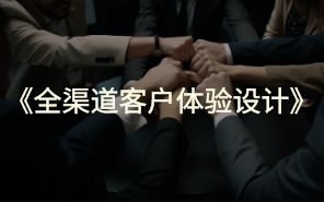 全渠道客戶體驗設計